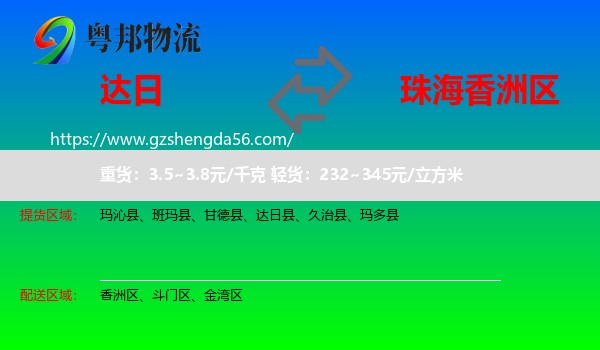 达日县到香洲区物流专线