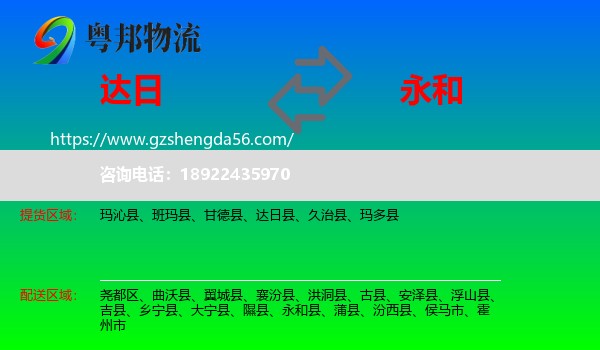 达日县到永和县物流专线