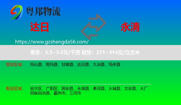 达日县到永清县物流专线