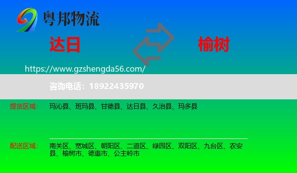 达日县到榆树市物流专线