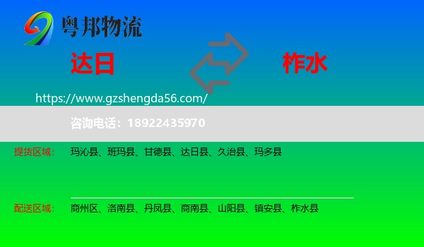 达日县到柞水县物流专线