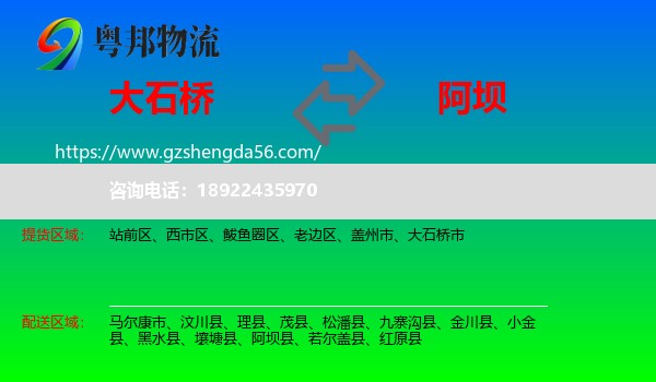大石桥市到阿坝物流专线