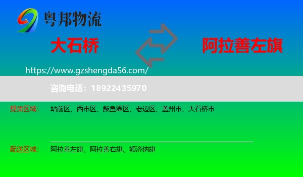 大石桥市到阿拉善左旗物流专线