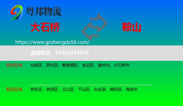 大石桥市到鞍山物流专线
