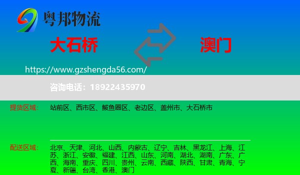 大石桥市到澳门专线
