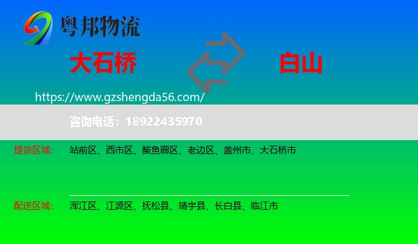 大石桥市到白山物流专线