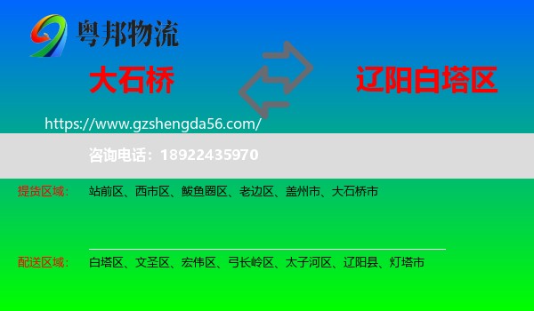 大石桥市到白塔区物流专线