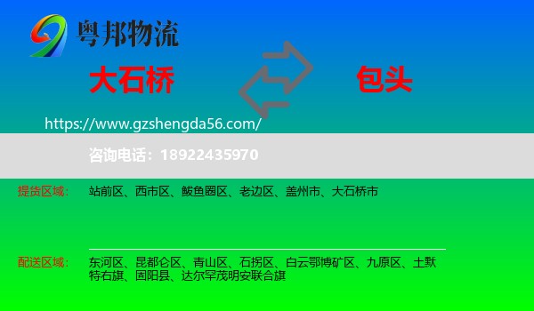 大石桥市到包头物流专线
