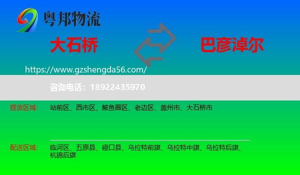 大石桥市到巴彦淖尔物流专线