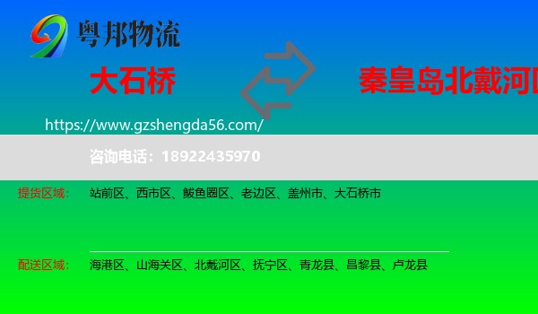 大石桥市到北戴河区物流专线