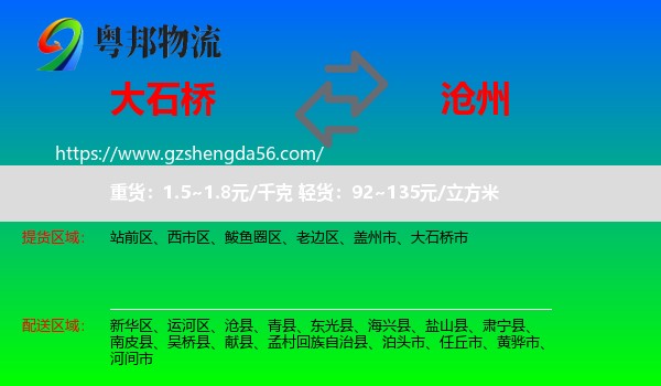 大石桥市到沧州物流专线