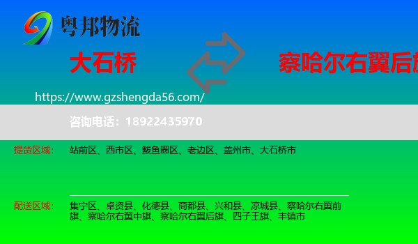 大石桥市到察哈尔右翼后旗物流专线