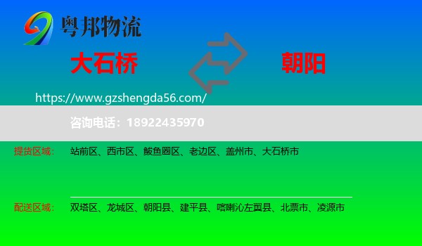 大石桥市到朝阳物流专线