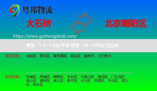 大石桥市到朝阳区物流专线