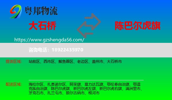 大石桥市到陈巴尔虎旗物流专线