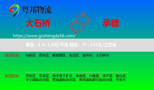 大石桥市到承德物流专线