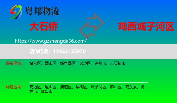 大石桥市到城子河区物流专线