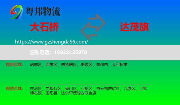 大石桥市到达尔罕茂明安联合旗物流专线