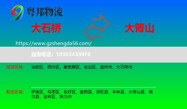大石桥市到大箐山县物流专线