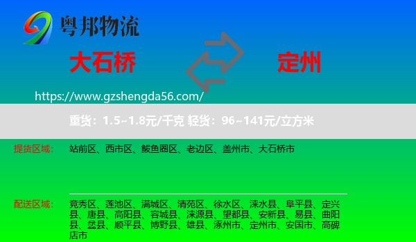 大石桥市到定州市物流专线