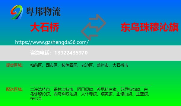 大石桥市到东乌珠穆沁旗物流专线