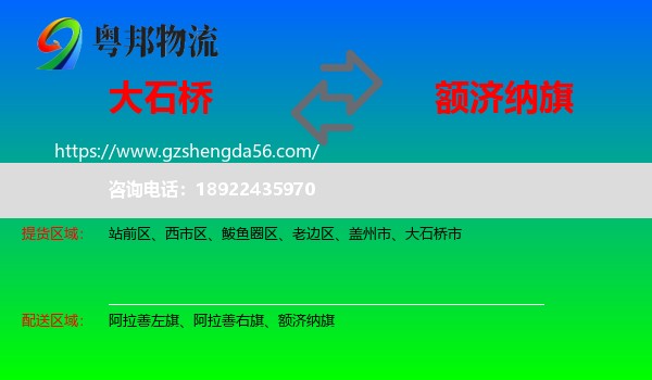 大石桥市到额济纳旗物流专线