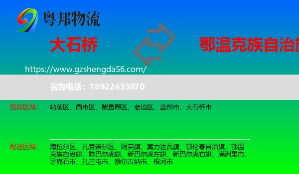 大石桥市到鄂温克族自治旗物流专线
