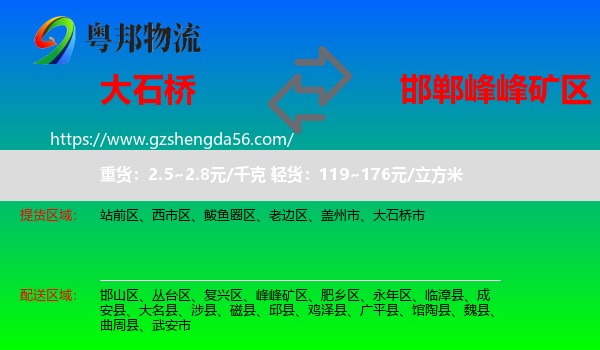 大石桥市到峰峰矿区物流专线