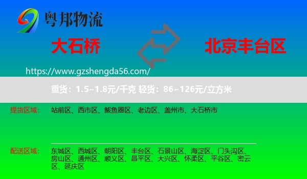 大石桥市到丰台区物流专线