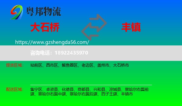 大石桥市到丰镇市物流专线