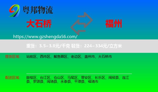 大石桥市到福州专线