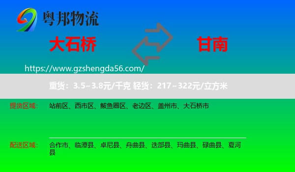 大石桥市到甘南物流专线