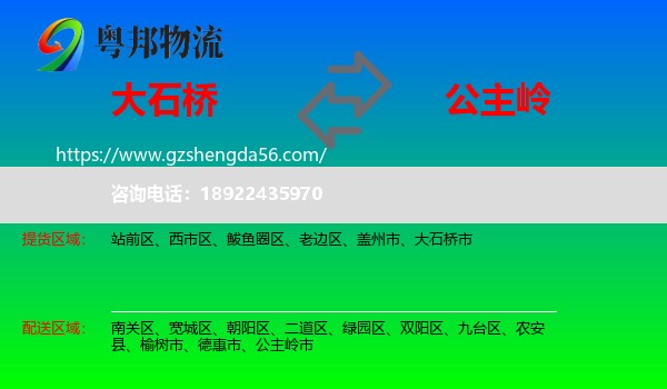 大石桥市到公主岭市物流专线