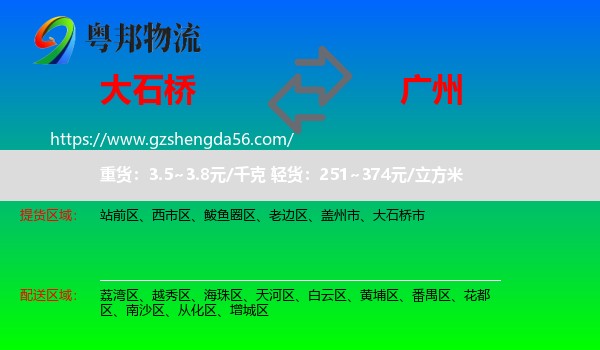 大石桥市到广州专线
