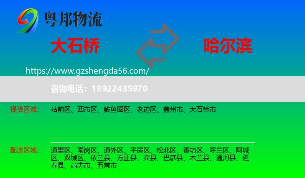 大石桥市到哈尔滨专线