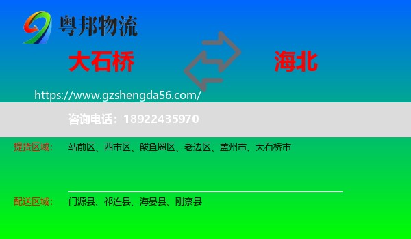 大石桥市到海北物流专线
