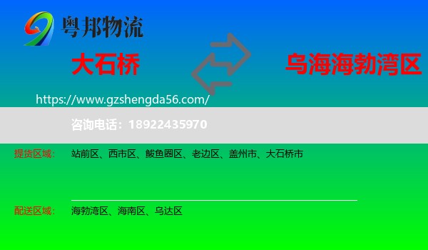 大石桥市到海勃湾区物流专线
