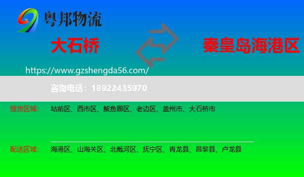 大石桥市到海港区物流专线