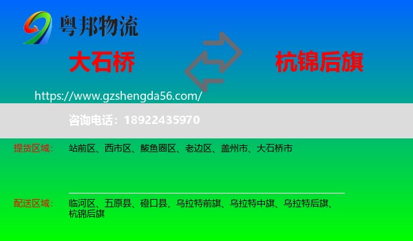 大石桥市到杭锦后旗物流专线
