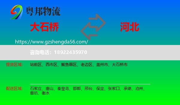 大石桥市到河北物流专线