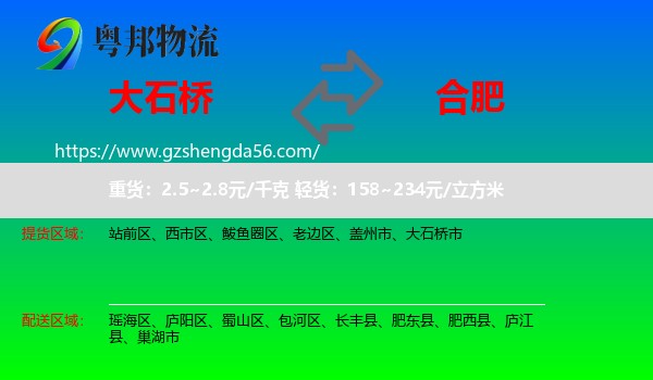 大石桥市到合肥专线