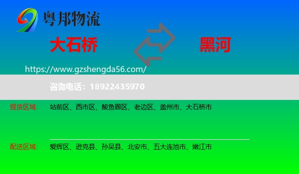 大石桥市到黑河物流专线