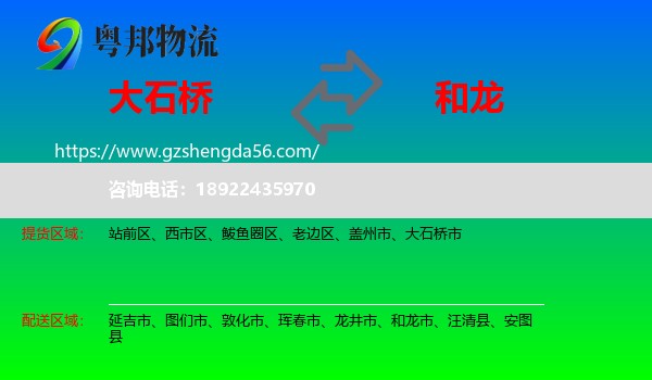 大石桥市到和龙市物流专线