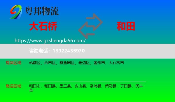 大石桥市到和田物流专线