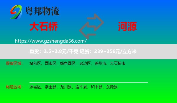 大石桥市到河源物流专线