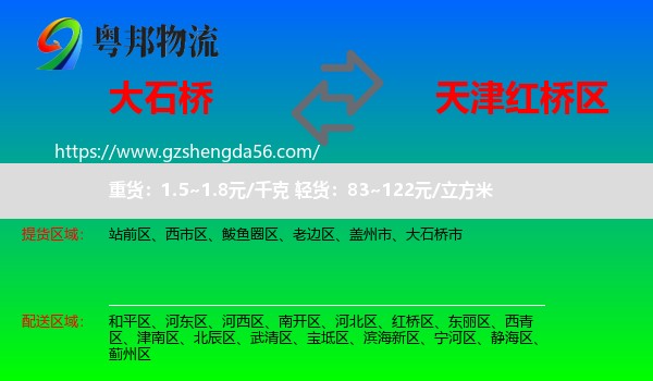 大石桥市到红桥区物流专线