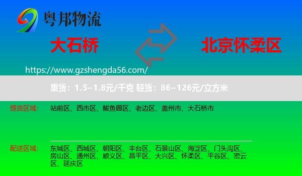 大石桥市到怀柔区物流专线