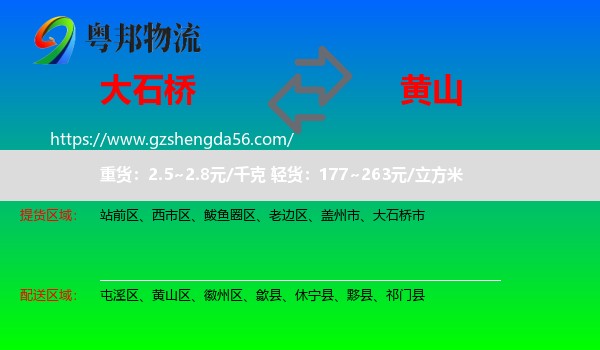大石桥市到黄山物流专线