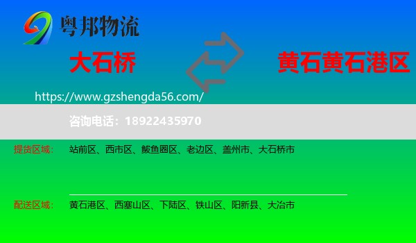 大石桥市到黄石港区物流专线
