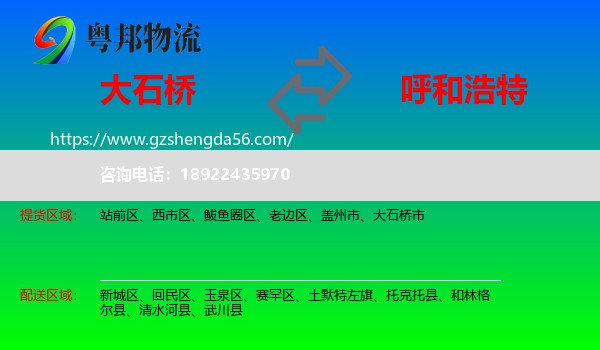大石桥市到呼和浩特专线